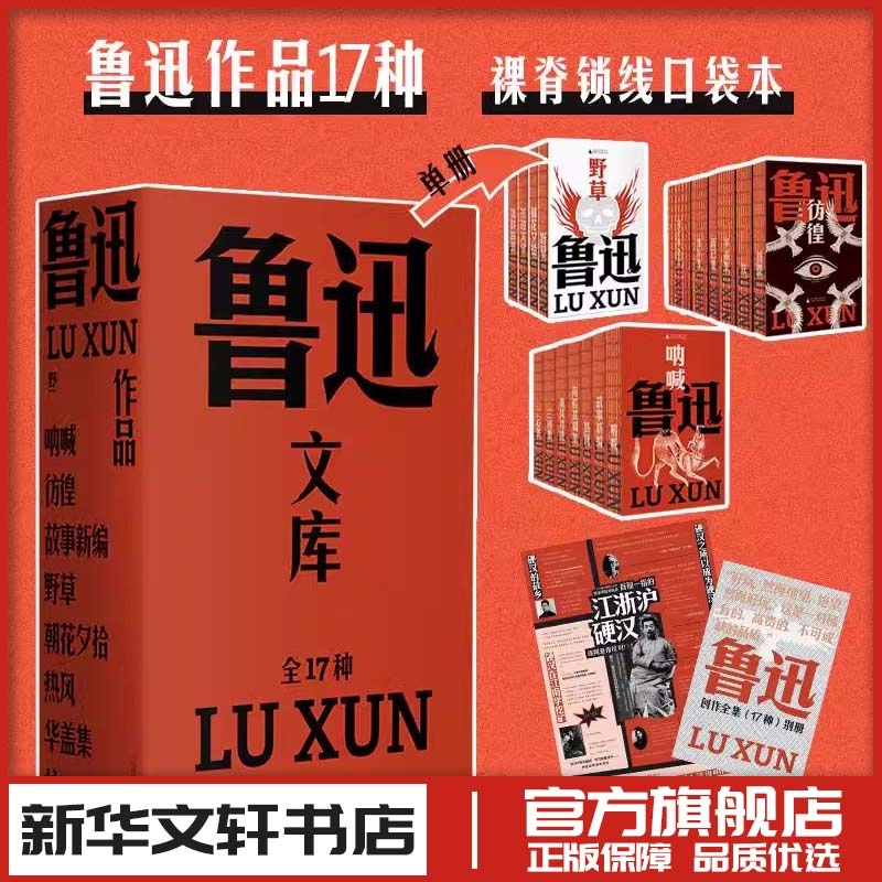鲁迅经典作品全集17种文集 现代当代散文小说文学朝花夕拾狂人日记