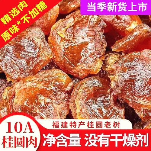莆田桂圆肉老树无核龙眼肉干