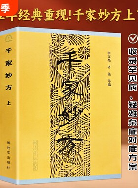 全新正版现货千家妙方解放军出版社原版上下册1982年版李文亮/齐强编著老中医妙方秘典中医偏方验方处方书籍经典