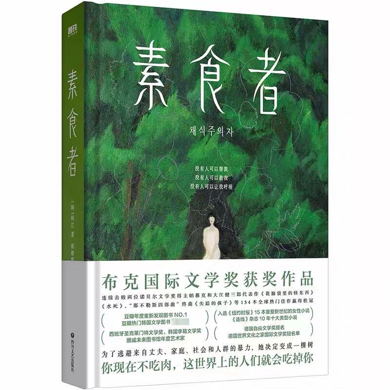 新华正版素食者2025年诺贝尔文学奖韩江亚洲首位布克国际文学奖获奖作品重塑思想女性写作巅峰之作历代级珍藏版小说