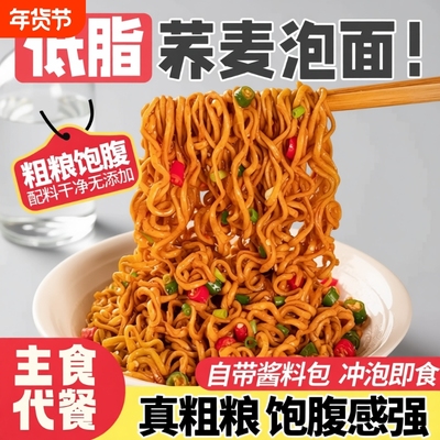 荞麦面0脂肪方便面减泡面低脂粗粮免煮全面条主食无糖精代餐食品
