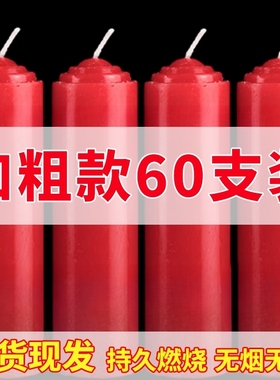 红蜡烛家用无烟无味白色应急蜡烛加粗大号耐烧停电照明供佛结婚蜡