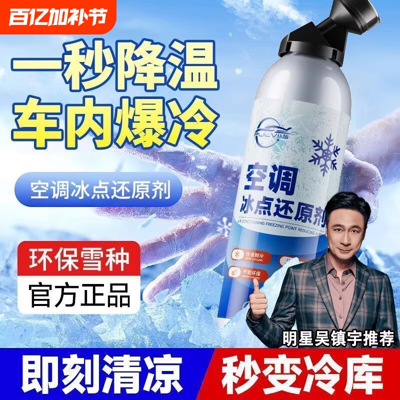 仆旅汽车快速制冷凝剂雪种冷冻液冷媒空调冰点还原剂夏天降温神器