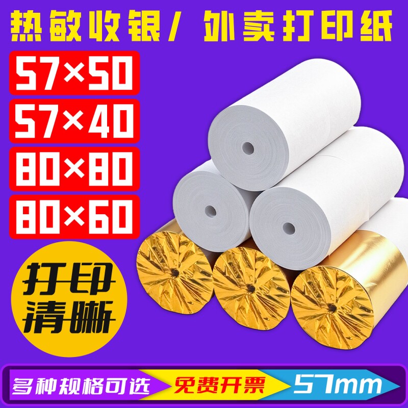 热敏打印纸57x50mm收银机打印纸图片