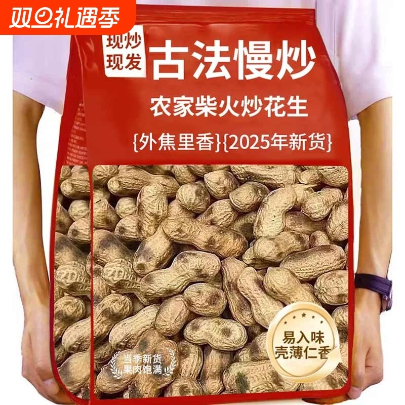 农家铁锅柴火炒花生带壳原味2025新货炒货五香味现炒现休闲食品