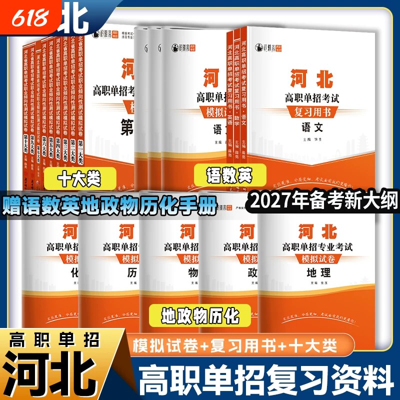 河北单招真题2027年高职考试复习资料数学物理化学模拟卷综合素质职业第一二三四五六七九十类对口升学总复习试卷职测高考测试高中