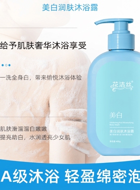 花洁丝正品花洁丝美白沐浴露清洁滋润嫩滑洗澡液柔滑洗护焕亮香氛