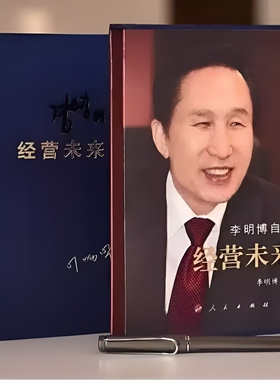 经营未来李明博自传精装布面蓝色绸带讲述了自己的人生成长过程和奋斗历程生动诠释了的价值观核心挑战精神意识个人