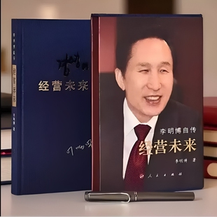 李明博经营未来自传精装布面蓝色绸带讲述了自己的人生成长过程和奋斗历程生动诠释了的价值观核心挑战精神意识个人