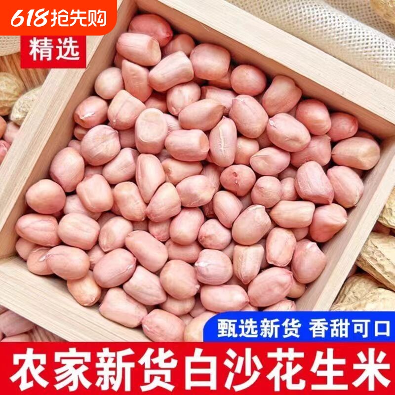 当季新货花生米颗粒饱满白沙白皮花生米农家生花生仁榨油家用商用