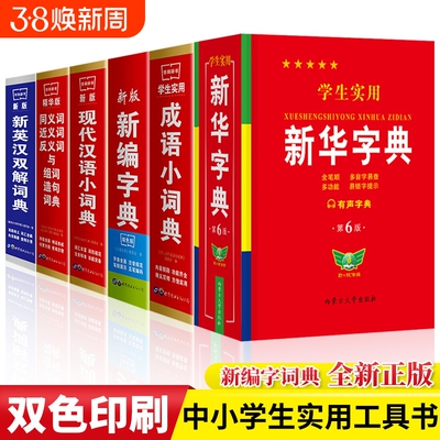 正版学生实用新华字典