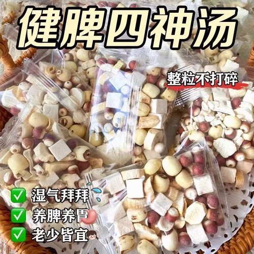 四神汤芡实茯苓山药莲子官方旗舰店儿童成长汤健脾胃汤包草本古方