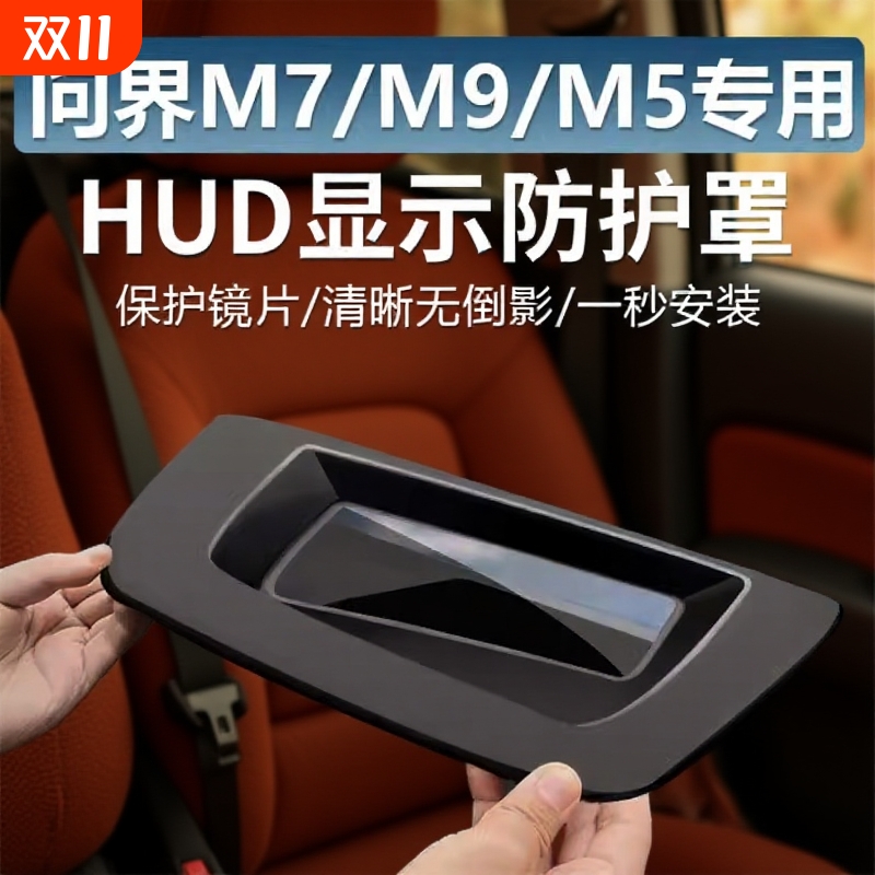 适用AITO问界m7m5m9抬头显示保护罩HUD问界配件m8车内装饰用品