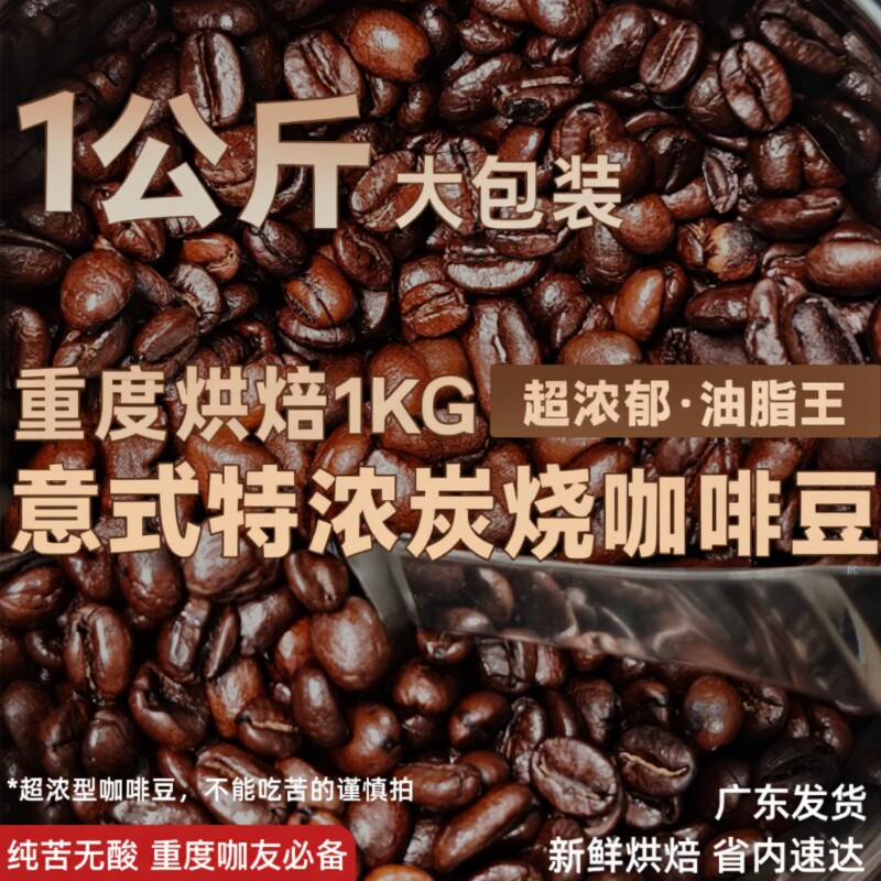 特浓炭烧商用意式特浓咖啡豆重烘焙纯苦浓缩油脂丰富1kg可磨粉