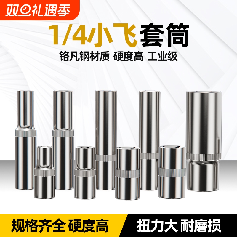 小飞6角加长套筒快速棘轮扳手工具6.3mm1/4寸外六角套筒头