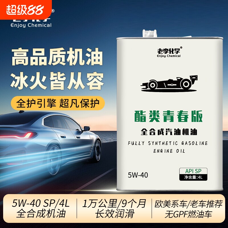 老李化学全合成机油酯类5W-40汽车发动机润滑油SP4L表现汽油图片