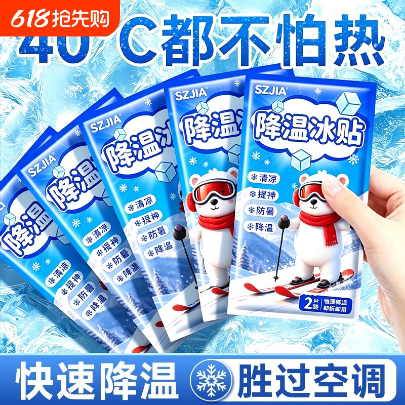 冰凉贴解暑神器冰贴清凉降温手机散热贴夏天冰敷防暑夏季冰感物理