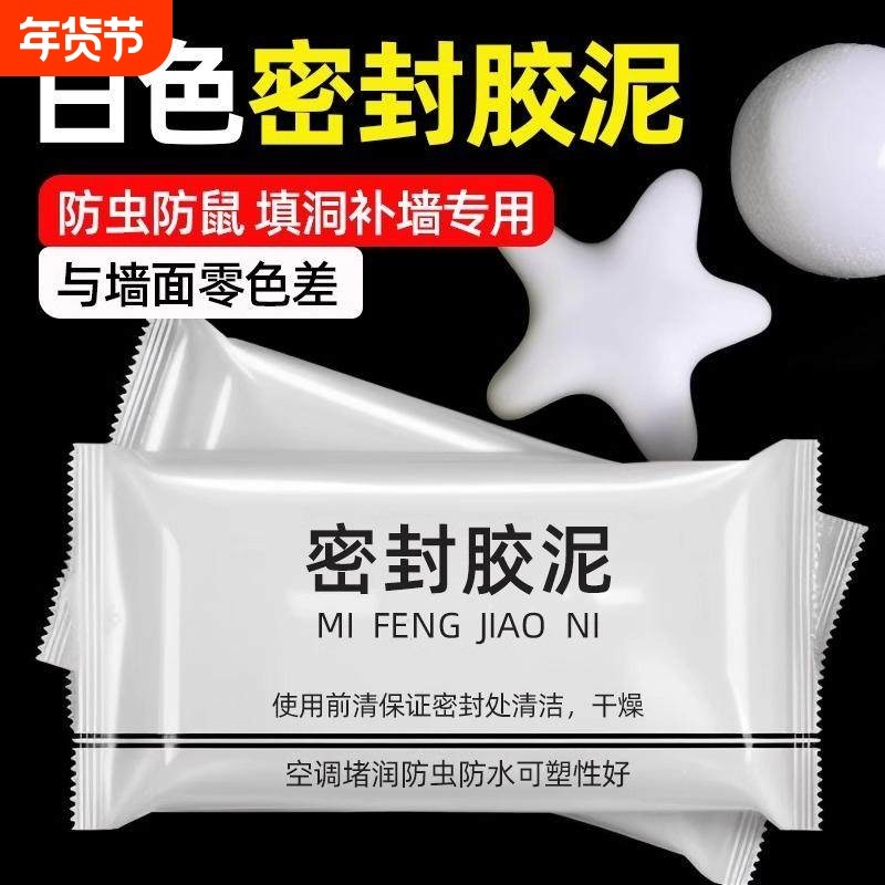 密封胶泥空调口堵塞下水管道防水臭堵洞神器厨房空调孔缝隙墙面,标准件/零部件/工业耗材,密封胶泥,淘宝优惠券,粉丝福利购,淘宝优惠卷