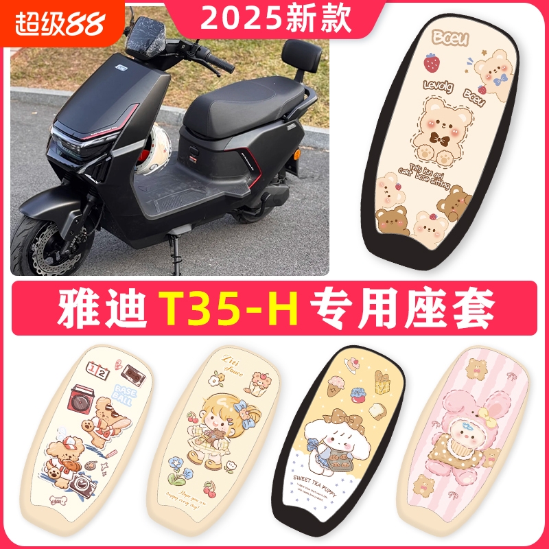 适用于雅迪冠能T35-H电动车座套防水防晒t35-h劲享版电瓶车坐垫套