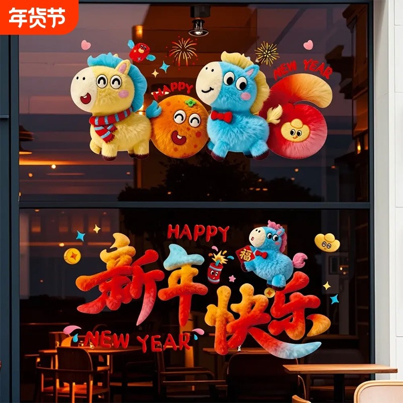 马年装饰窗花2026新款5D毛绒静电玻璃贴过年春节氛围布置橱窗贴纸,节庆用品/礼品,福字/窗花/窗贴,淘宝优惠券,粉丝福利购,淘宝优惠卷