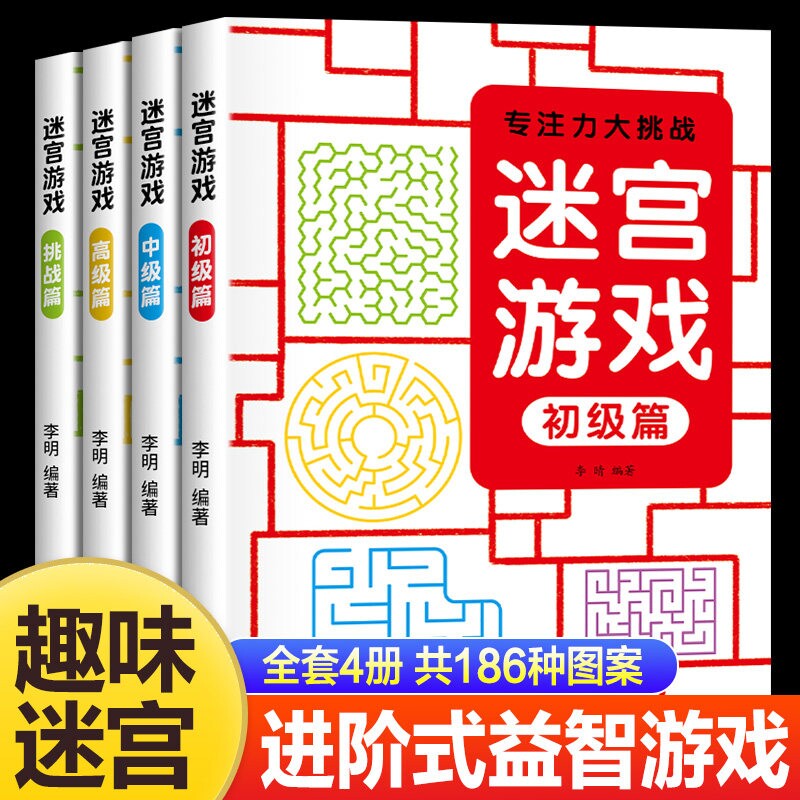 儿童迷宫训练书 3-6-7-8-10-12岁以上宝宝走迷宫游戏大冒险趣味迷宫专注力注意力玩具智力大挑战锻炼大脑思维左右脑开发益智游戏书图片