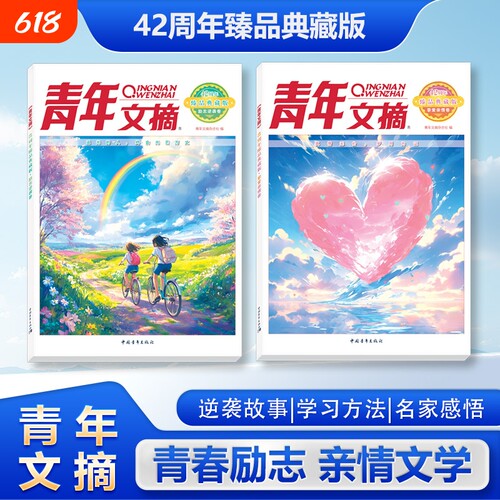 【抖音同款】青年文摘42周年 臻品典藏版励志逆袭卷挚爱亲情卷经典美文精华读水平作文写作小学初中高中校园版青年文摘42周年W