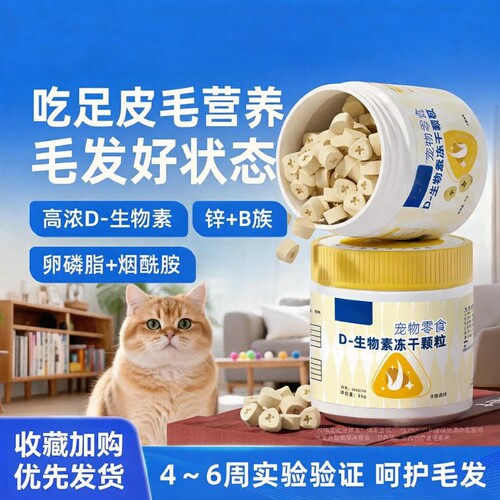 生物素固毛维生素D猫咪维生素冻干零食宠物营养奖励美毛护肤尝鲜