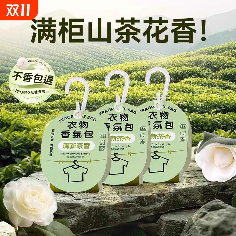 国货甄选&全网爆款衣柜香氛包