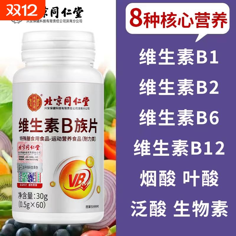 北京同仁堂b族维生素b2复合维生素b族vb维生素b6b12男女士用多种