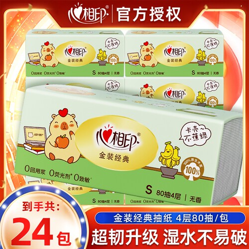心相印金装卡皮巴拉抽纸80抽4层S码印花柔肤家用餐巾纸卫生纸日用