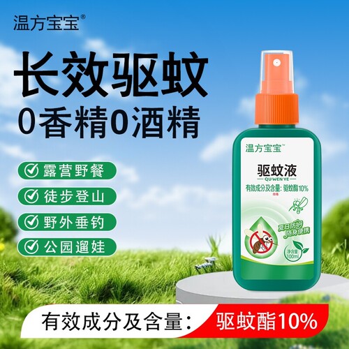 温方宝宝驱蚊液喷雾防蚊水儿童户外强力驱蚊专用液花露水防蚊神器
