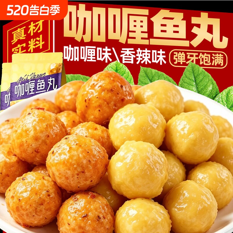 香辣鱼丸开袋即食Q弹鱼蛋解馋卤味海味网红零食鱼糜丸子休闲小吃
