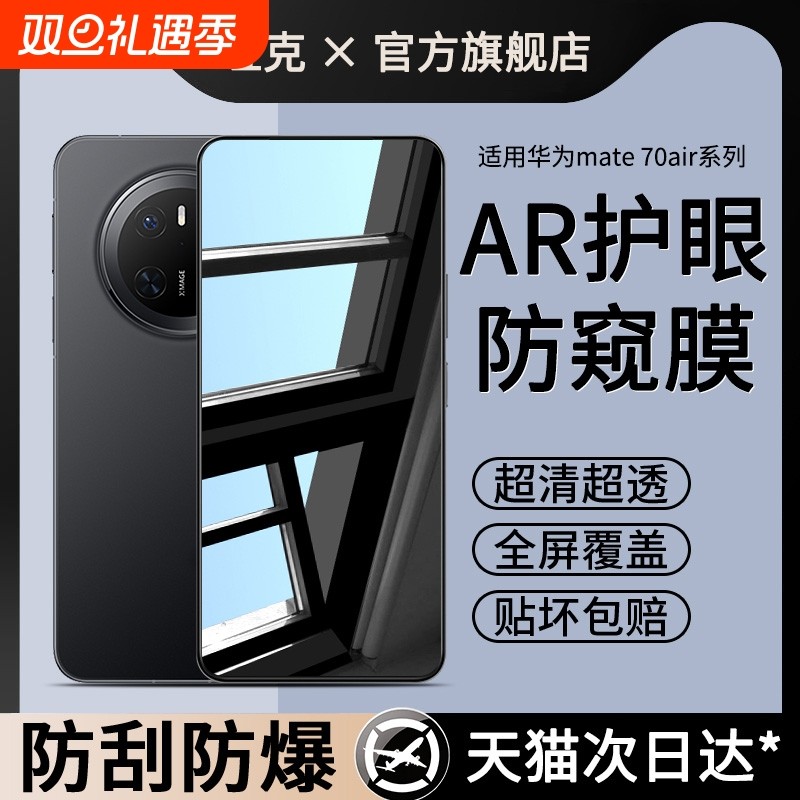 【AR护眼防窥】哑克适用华为mate70air手机防窥膜新款护眼