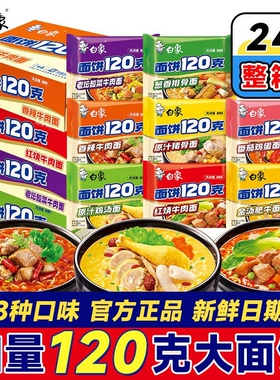 白象方便面泡面整箱批发袋装120克面饼大面块原汁猪骨鸡汤面夜宵