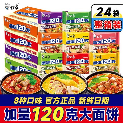 白象方便面泡面整箱批发袋装120克面饼大面块原汁猪骨鸡汤面夜宵