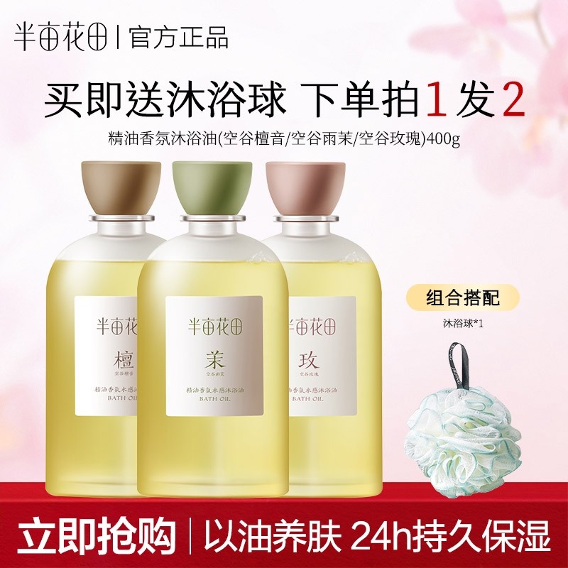 半亩花田香氛水感沐浴油滋润身体沐浴露长效留香可卸防晒官方正品