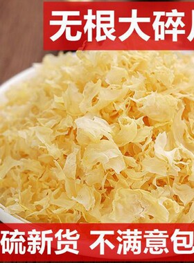 耳碎片无硫小碎片银干货新鲜古田农家纯天然莲子羹养颜红枣枸杞