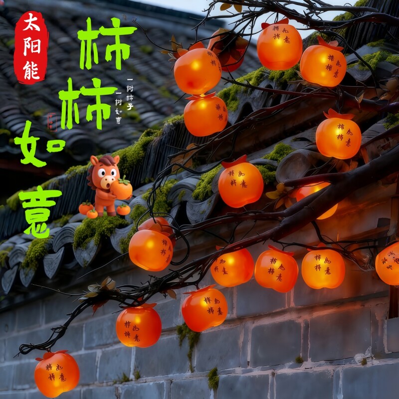 太阳能柿子灯串柿柿如意灯2026新款氛围灯新年户外庭院挂树装饰灯