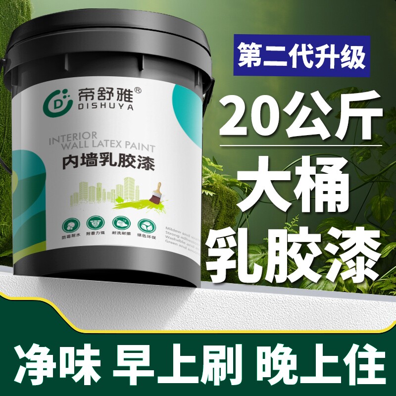 乳胶漆室内自刷家用白色漆内墙漆墙面漆防霉防潮环保净味油漆大桶