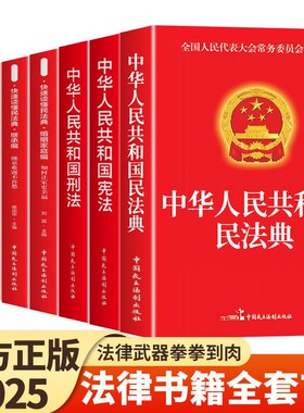 官方正版法律书籍民法典全套7册中华人民共和国适用于2025合同法宪法刑法民事诉讼法及司法解释完整版劳动法K经济成年人全书社会