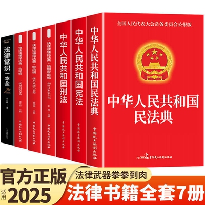 官方正版法律书籍全套民法典7册中华人民共和国适用于2025合同法宪法刑法民事诉讼法及司法解释完整版劳动法K实用经济成年人交通