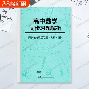 人教AB版高中数学课本教材课后练习题答案解析生物化学自学预习
