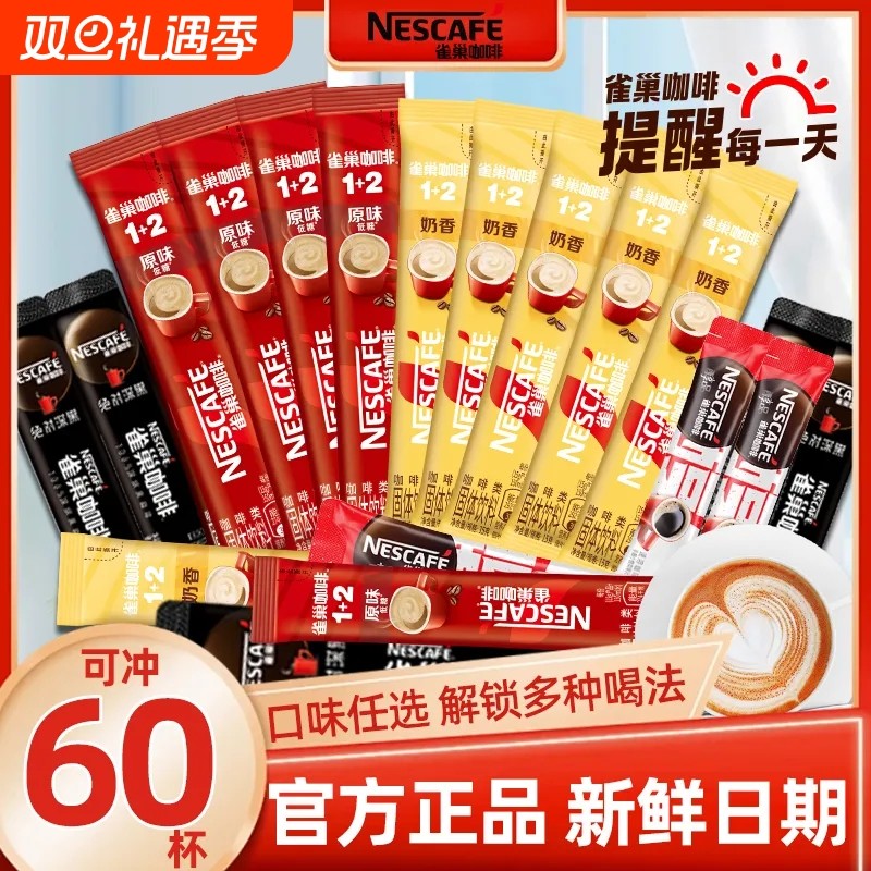 【60杯】雀巢咖啡1+2混合装原味奶香特浓三合一醇品速溶咖啡正品