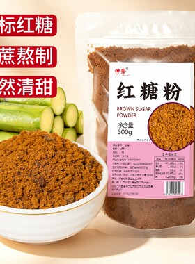 广西一级红糖粉传统甘蔗红糖粉煲珍珠古法老红糖烘焙奶茶蛋糕原料