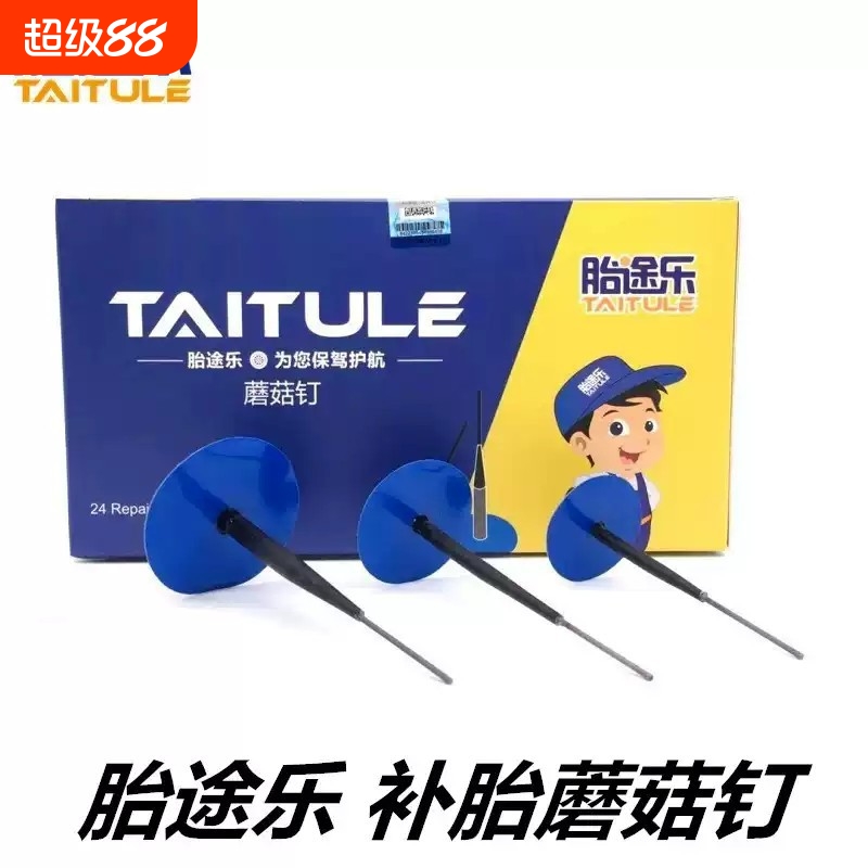 胎途乐补胎胶片蘑菇钉斯福特胶片蘑菇钉轮胎整体塞真空胎胶片胶水