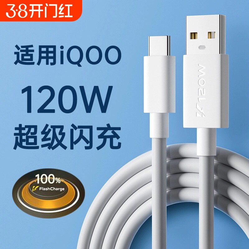 快冲冲 适用iqoo/vivo数据线120w超级闪充10/7/8/9/5pro双引擎10/11充电线器x90快充neo5/6/7/8手机6a冲typec