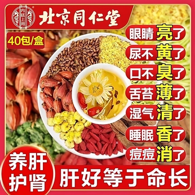 同仁堂菊花决明子枸杞茶明目清火养肝牛蒡根睡眠护肝熬夜养生茶包