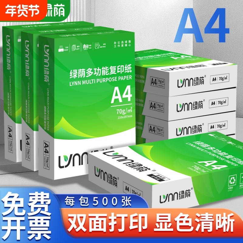 绿荫A4纸打印复印纸70g单包500张办公用品a4打印白纸草稿纸免邮学生用打印纸70g整箱批发复印纸电脑打印纸,办公设备/耗材/相关服务,复印纸,淘宝优惠券,粉丝福利购,淘宝优惠卷