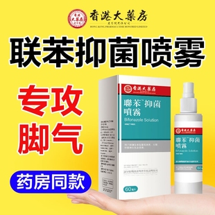 聯(lián)苯抑菌溶液噴霧劑正品 連本卞卡挫芐唑液香港腳汗止癢殺菌旗艦店