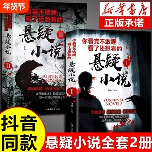 抖音同款】你看完不敢睡看了还想看的悬疑小说希区柯克悬疑故事小说恐怖侦探推理犯罪心理惊悚恐怖书籍正版规则怪谈悬念悬疑小说